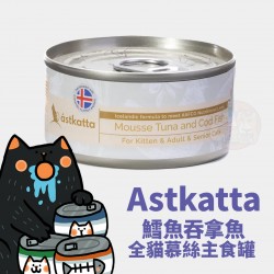 Astkatta 鱈魚吞拿魚全貓慕絲
Astkatta Tuna & Cod Fish Mousse