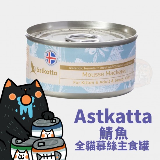 Astkatta 鯖魚 全貓慕絲主食罐
