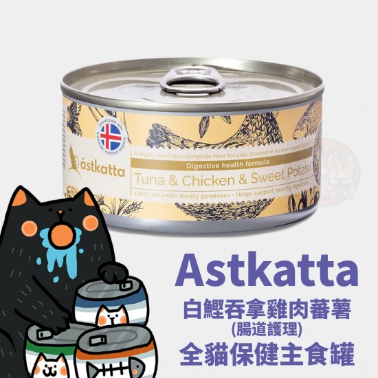 Astkatta  白鰹吞拿雞肉甜薯 (腸道護理) 全貓保健主食罐