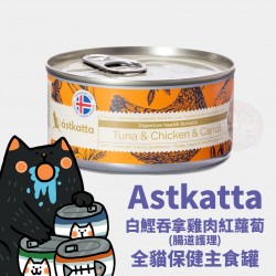 Astkatta 白鰹吞拿雞肉紅蘿蔔腸道護理主食配方
Astkatta Tuna & Chicken & Carrot Complete Cat Food
  