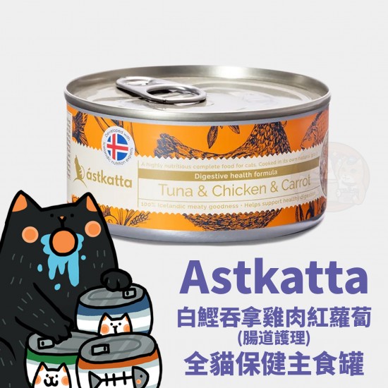 Astkatta 白鰹吞拿雞肉紅蘿蔔 (腸道護理) 全貓保健主食罐