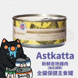 Astkatta 新鮮走地雞肉強化關節主食配方
Astkatta Pure Chicken Complete Cat Food 