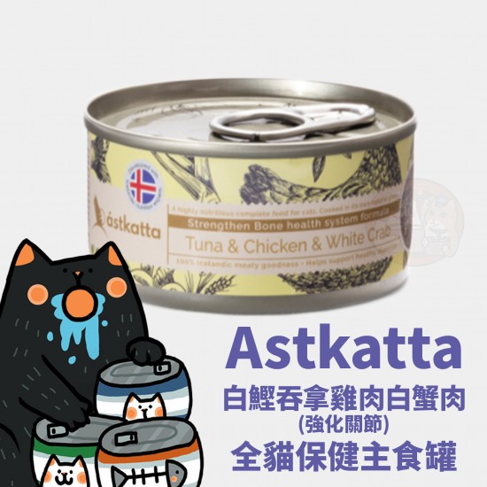 Astkatta 白鰹吞拿雞肉白蟹肉 (強化關節) 全貓保健主食罐