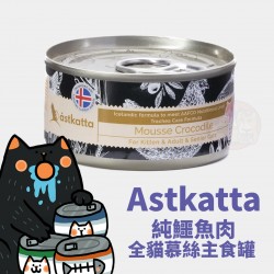 Astkatta 純鱷魚肉全貓慕絲
Astkatta Crocodile Mousse