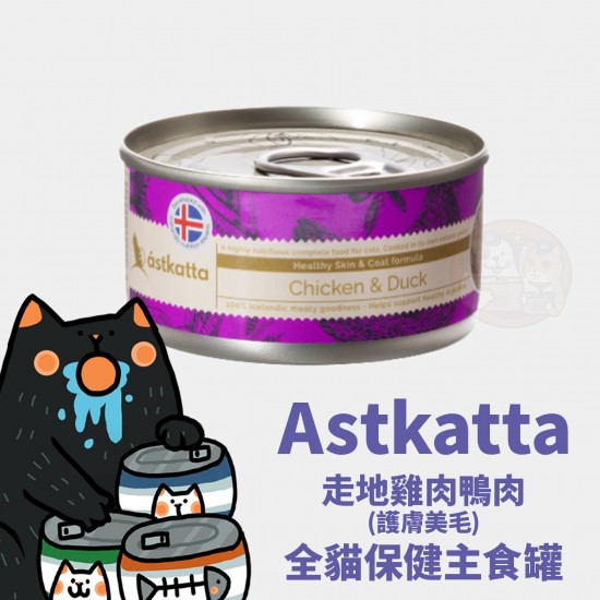 Astkatta 走地雞肉鴨肉 (護膚美毛) 全貓保健主食罐