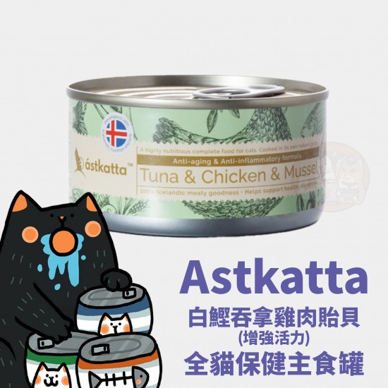 Astkatta 白鰹吞拿雞肉貽貝 (增強活力) 全貓保健主食罐