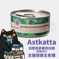 Astkatta 白鰹吞拿雞肉白蝦增強活力主食配方
Astkatta Tuna & Chicken & White Prawn Complete Cat Food 