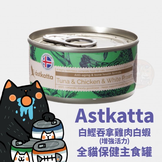 Astkatta 白鰹吞拿雞肉白蝦 (增強活力) 全貓保健主食罐