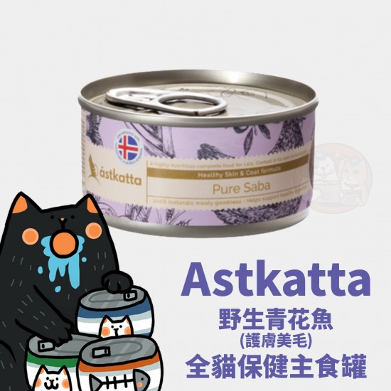 Astkatta 野生青花魚護膚美毛主食配方
Astkatta Chicken & Duck Complete Cat Food 