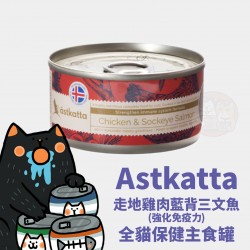 Astkatta 走地雞肉藍背三文強化免疫力主食配方
Astkatta Chicken & Sockeye Salmon Complete Cat Food 