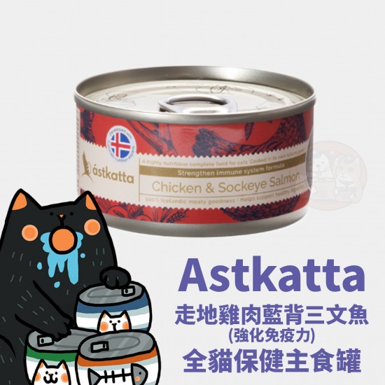 Astkatta 走地雞肉藍背三文魚 (強化免疫力) 全貓保健主食罐