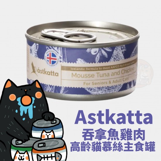 Astkatta 吞拿魚雞肉 高齡貓慕絲主食罐