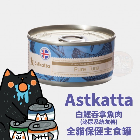 Astkatta 白鰹吞拿魚肉 (泌尿系統友善) 全貓保健主食罐