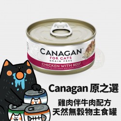 Canagan 原之選 無穀物雞肉配牛肉貓罐 
Canagan Chicken with Beef For Cat