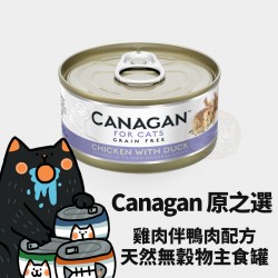 Canagan 原之選 無穀物雞肉配鴨肉貓罐 
Canagan Chicken with Duck For Cat