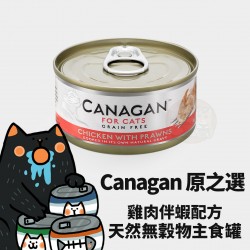 Canagan 原之選 無穀物雞肉配蝦貓罐 
Canagan Chicken with Prawns For Cat