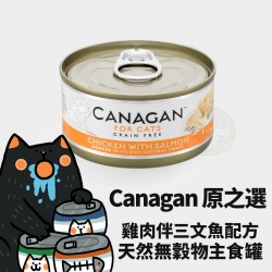 Canagan 原之選 無穀物雞肉配三文魚貓罐 
Canagan Chicken with Salmon For Cat