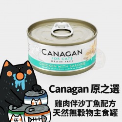 Canagan 原之選 無穀物雞肉配沙丁魚貓罐 
Canagan Chicken with Saradine For Cat