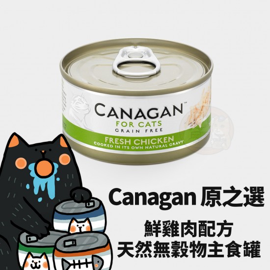 Canagan 原之選 無穀物雞肉貓罐 
Canagan Fresh Chicken For Cat