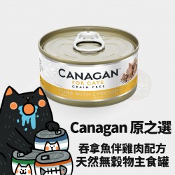 Canagan 原之選 無穀物吞拿魚配雞肉貓罐 
Canagan Tuna with Chicken For Cat