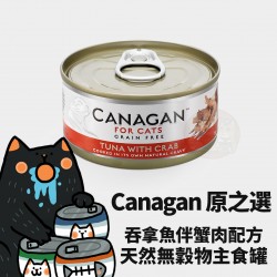 Canagan 原之選 無穀物吞拿魚配蟹肉貓罐 
Canagan Tuna with Crab For Cat
