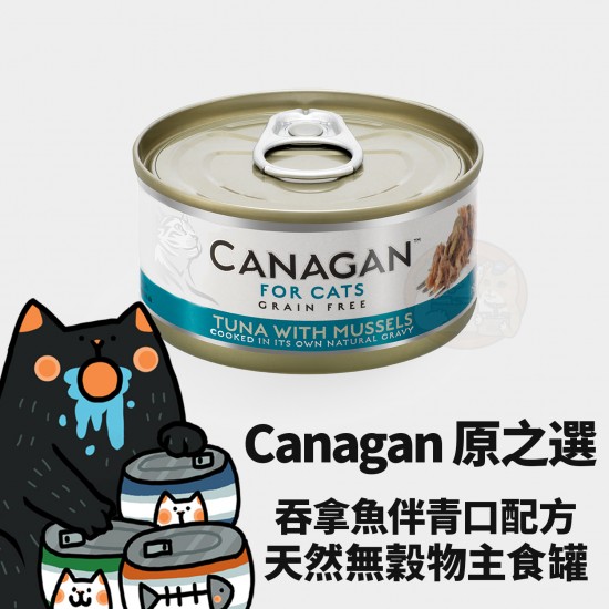 Canagan 原之選 無穀物吞拿魚配青口貓罐 
Canagan Tuna with Mussels For Cat