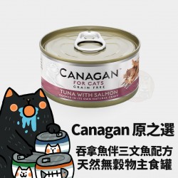 Canagan 原之選 無穀物吞拿魚配三文魚貓罐 
Canagan Tuna with Salmon For Cat