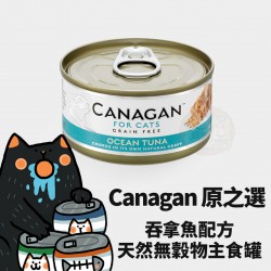 Canagan 原之選 無穀物吞拿魚貓罐 
Canagan Ocean Tuna For Cat