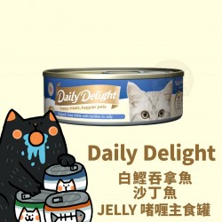 Daily Delight 白鰹吞拿魚、沙丁魚 JELLY啫喱主食罐 80g