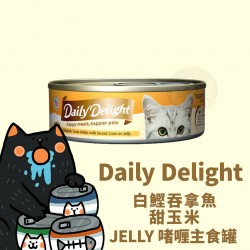 Daily Delight 白鰹吞拿魚、甜玉米 JELLY啫喱主食罐 80g