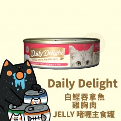 Daily Delight 白鰹吞拿魚、雞胸肉 JELLY啫喱主食罐 80g