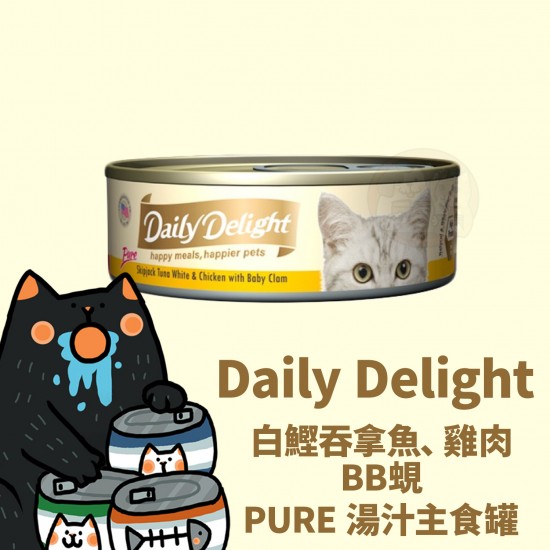 Daily Delight 白鰹吞拿魚、雞肉、BB蜆  PURE湯汁主食罐 80g
