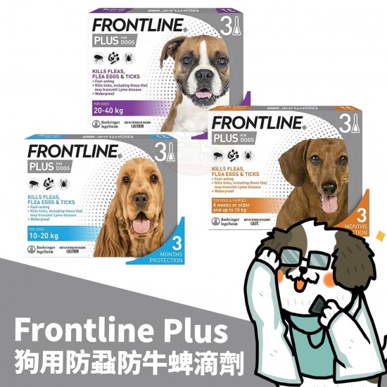 Frontline Plus 狗用防蝨防牛蜱滴劑