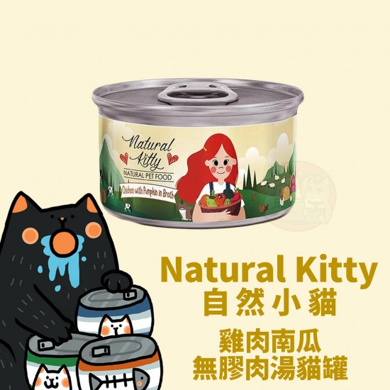 Natural Kitty 100%天然雞肉南瓜雞湯貓罐
Natural Kitty Chicken with Pumpkin In Broth For Cat 