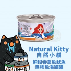 Natural Kitty 100% 鮮甜吞拿魚鯷魚魚湯貓罐
Natural Kitty Tuna With Squid In Broth For Cat