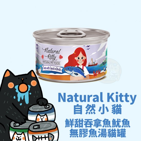 Natural Kitty 100% 鮮甜吞拿魚鯷魚魚湯貓罐
Natural Kitty Tuna With Squid In Broth For Cat