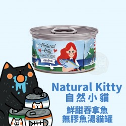 Natural Kitty 100% 鮮甜吞拿魚 無膠肉湯貓罐
