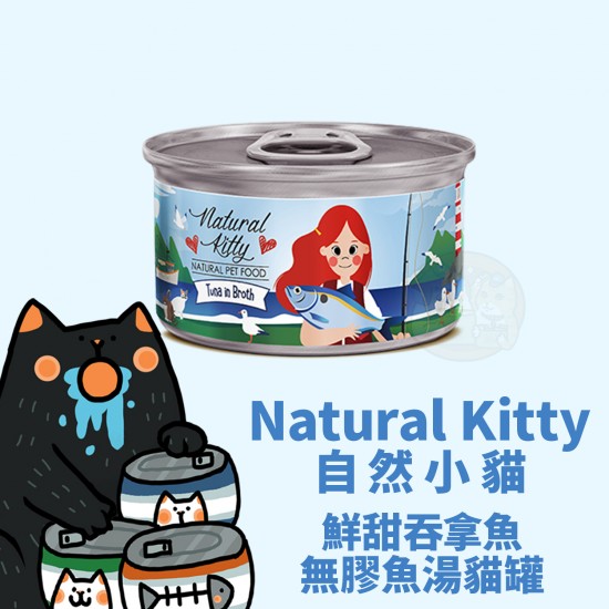 Natural Kitty 100% 鮮甜吞拿魚 無膠肉湯貓罐
