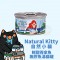 Natural Kitty 100% 鮮甜吞拿魚 無膠肉湯貓罐