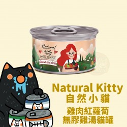 Natural Kitty 100%天然雞肉紅蘿蔔雞湯貓罐
Natural Kitty Chicken with Carrot In Broth For Cat 