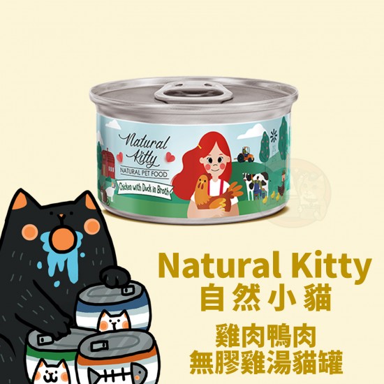 Natural Kitty 100%天然雞肉鴨肉雞湯貓罐
Natural Kitty Chicken with Duck In Broth For Cat 