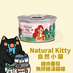 Natural Kitty 100%天然雞肉蕃茄雞湯貓罐
Natural Kitty Chicken with Tomato In Broth For Cat 