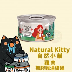 Natural Kitty 100%天然雞肉雞湯貓罐
Natural Kitty Chicken In Broth For Cat 