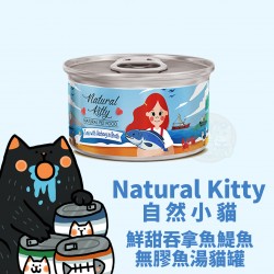 Natural Kitty 100% 鮮甜吞拿魚鯷魚魚湯貓罐
Natural Kitty Tuna With Anchovy In Broth For Cat