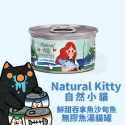 Natural Kitty 100% 鮮甜吞拿魚沙甸魚湯貓罐
Natural Kitty Tuna With Sardine In Broth For Cat