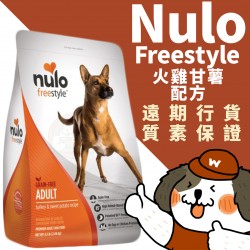 NULO Freestyle 無穀物高肉乾糧成犬火雞、甘薯配方
