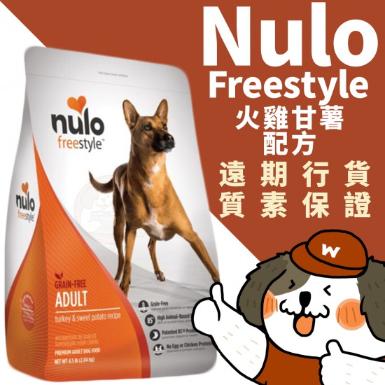 NULO Freestyle 無穀物高肉乾糧成犬火雞、甘薯配方