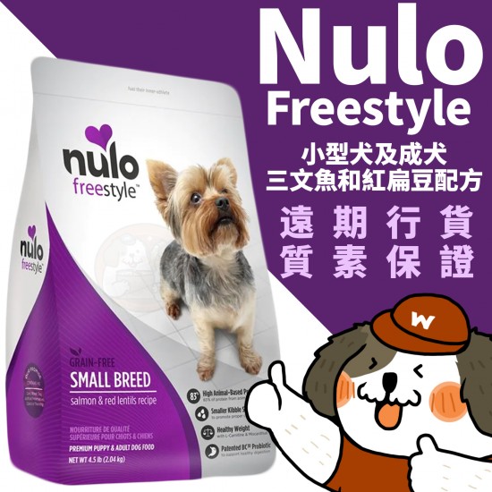 Nulo Freestyle 無穀物高肉乾糧小型幼及成犬配方（三文魚、紅扁豆）