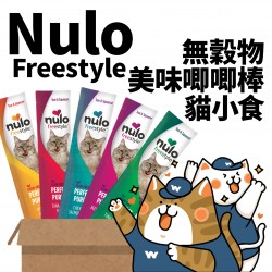 Nulo Freestyle 無穀物美味唧唧棒貓小食