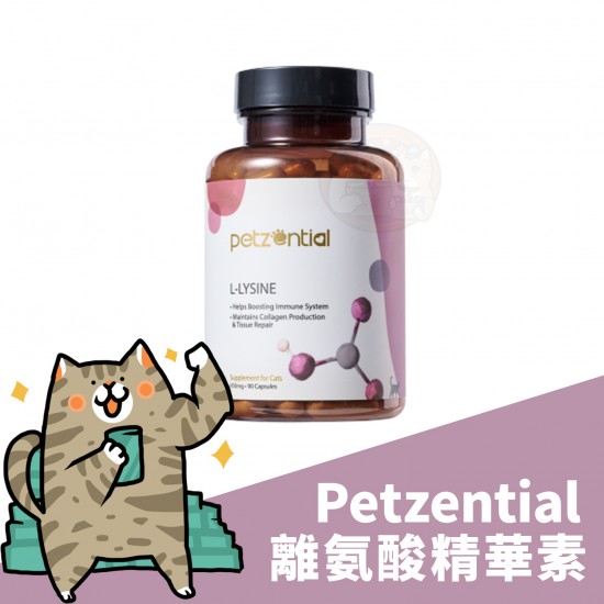 Petzential 離氨酸精華素 (貓貓專用)